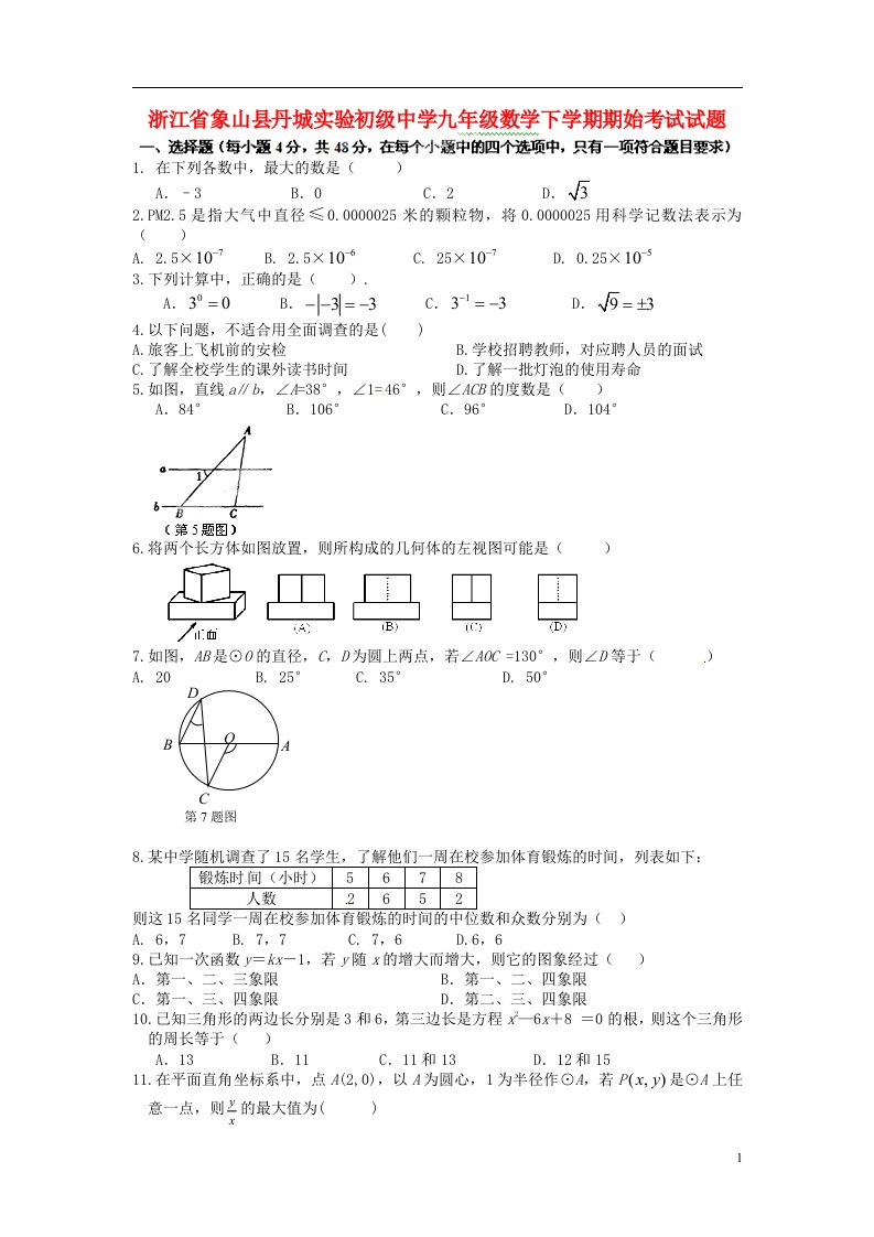 浙江省象山县丹城实验初级中学九级数学下学期期始考试试题