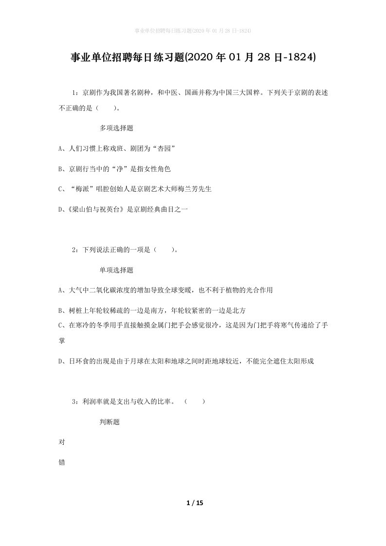 事业单位招聘每日练习题2020年01月28日-1824