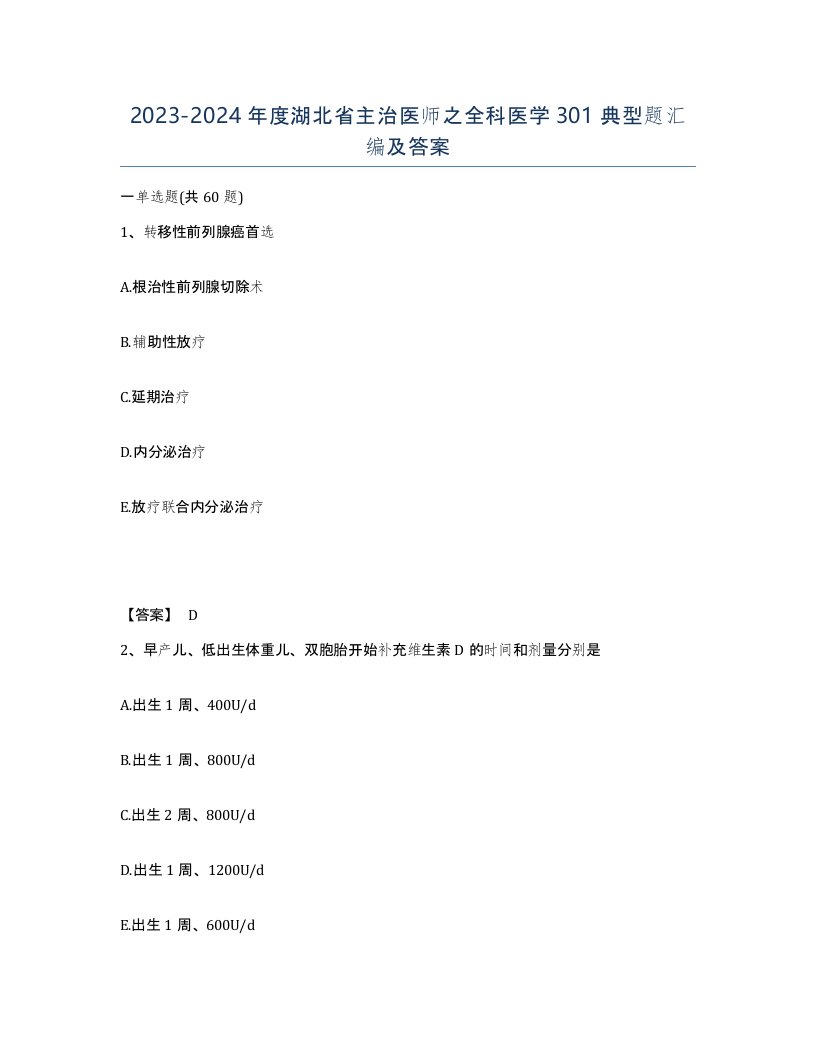 2023-2024年度湖北省主治医师之全科医学301典型题汇编及答案