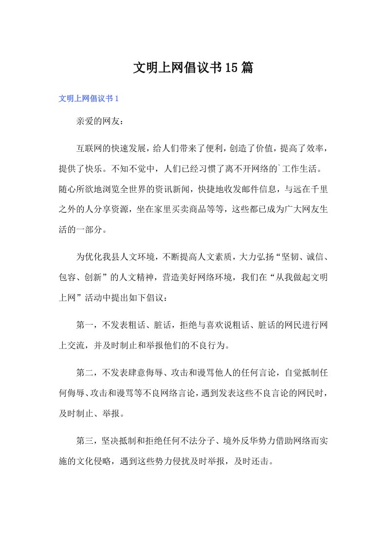 文明上网倡议书15篇