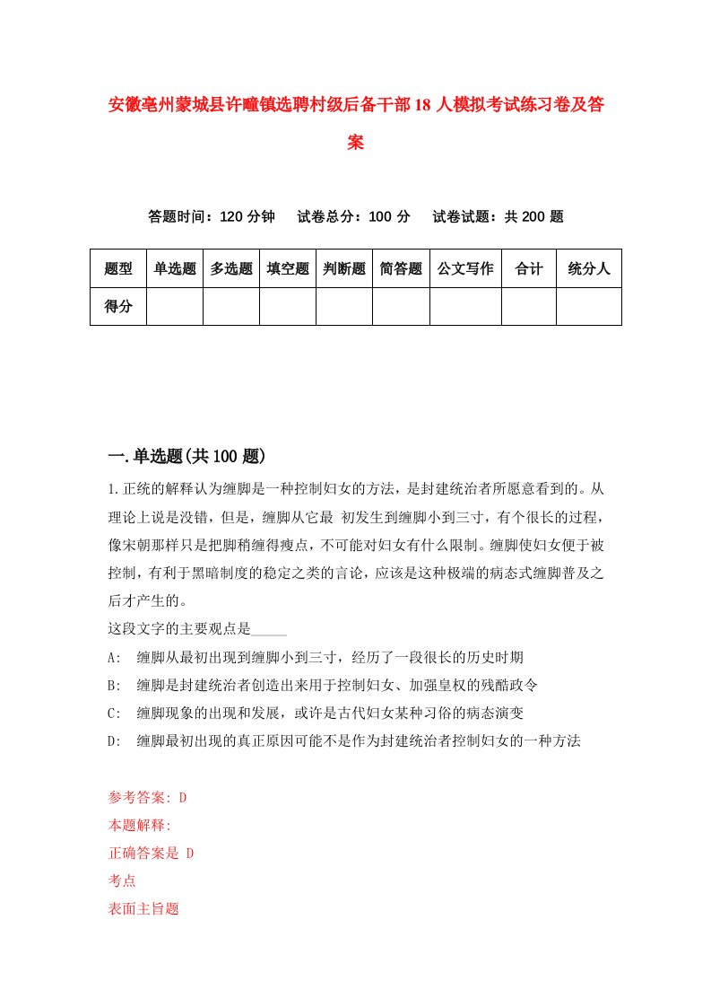 安徽亳州蒙城县许疃镇选聘村级后备干部18人模拟考试练习卷及答案第9套