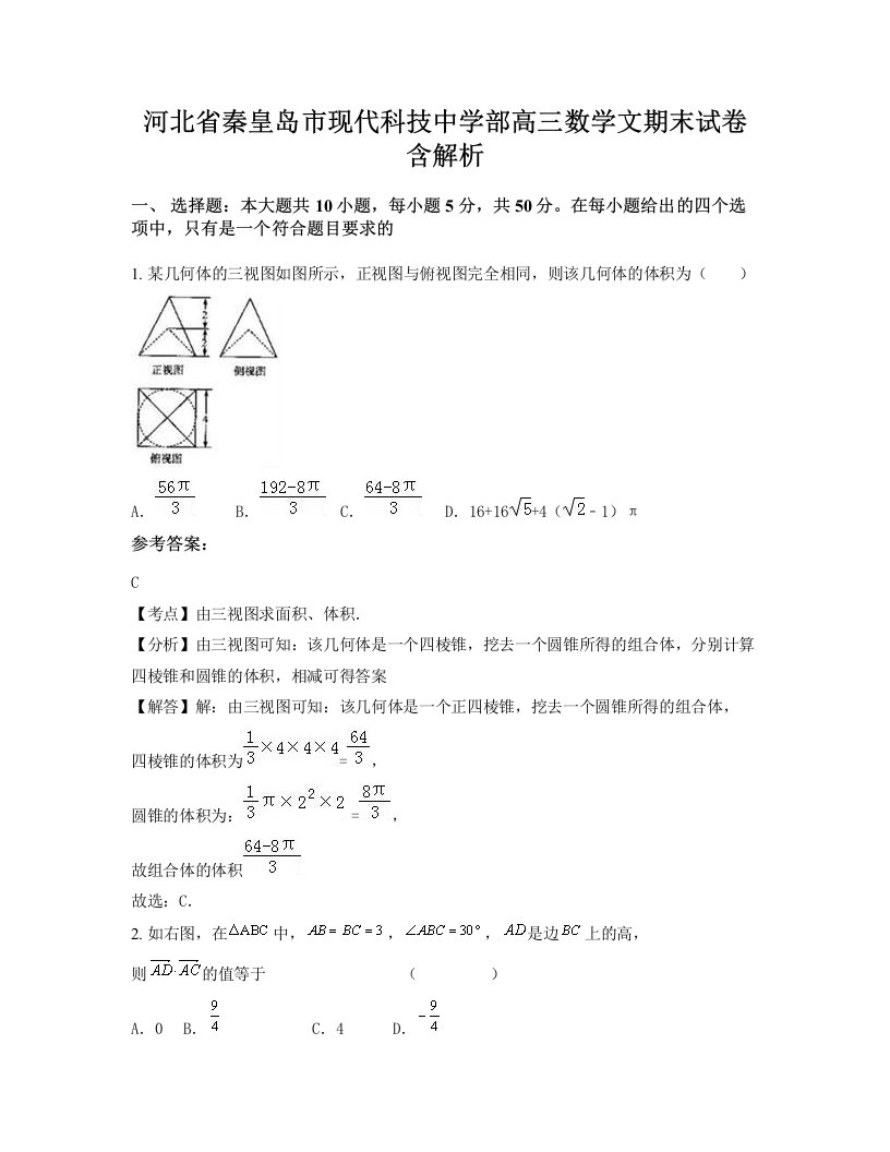 河北省秦皇岛市现代科技中学部高三数学文期末试卷含解析