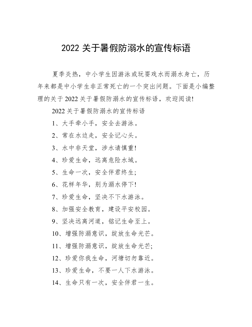 2022关于暑假防溺水的宣传标语