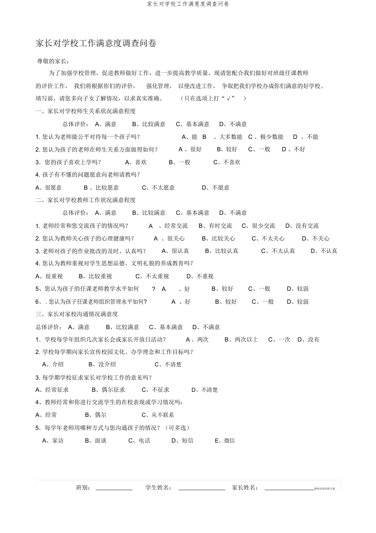 家长对学校工作满意度调查问卷