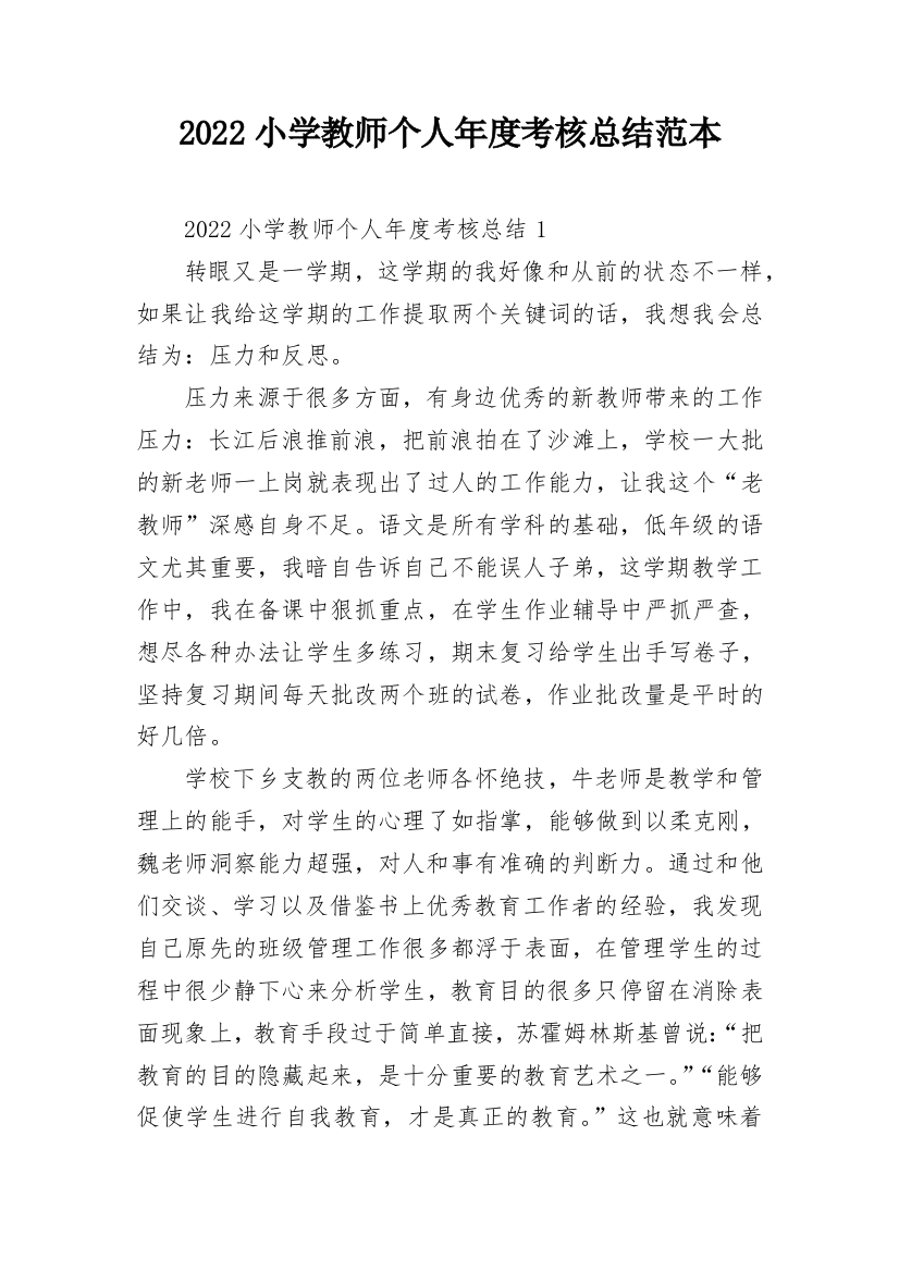 2022小学教师个人年度考核总结范本