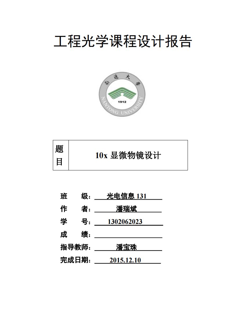 基于ZEMAX的10倍显微物镜设计