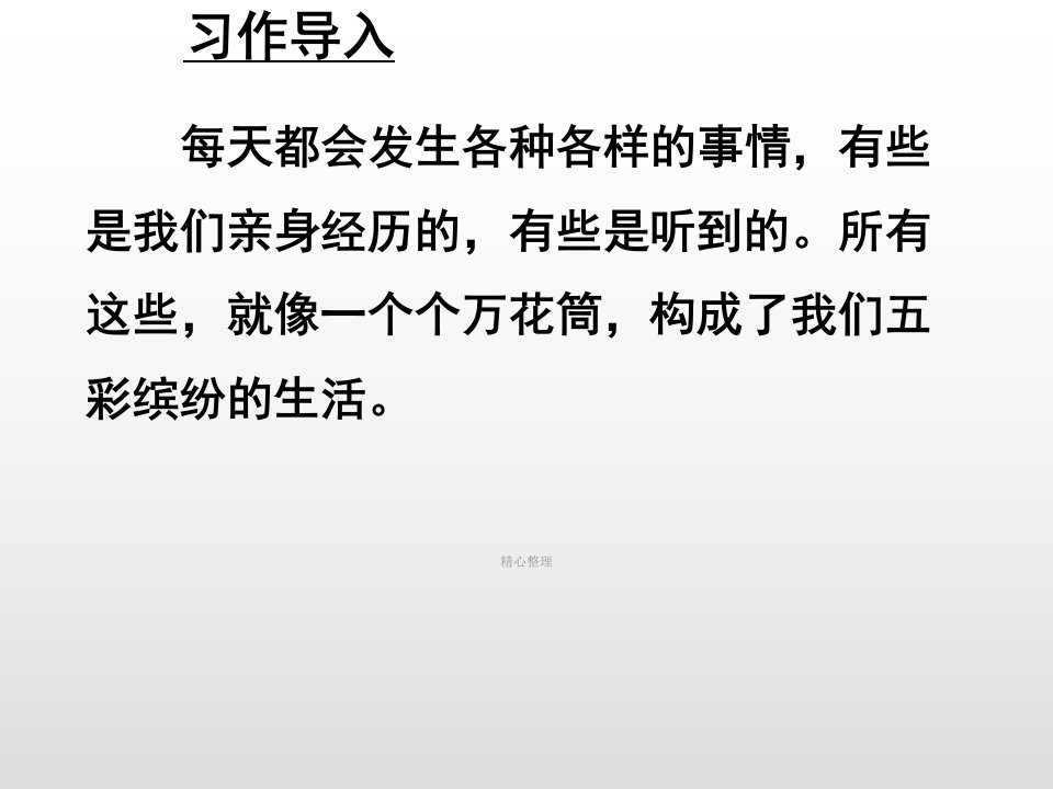 四年级上册语文课件-习作5-生活万花筒ppt课件-人教部编版归纳