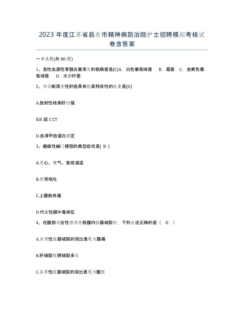 2023年度江苏省启东市精神病防治院护士招聘模拟考核试卷含答案