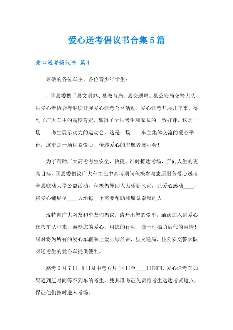 爱心送考倡议书合集5篇