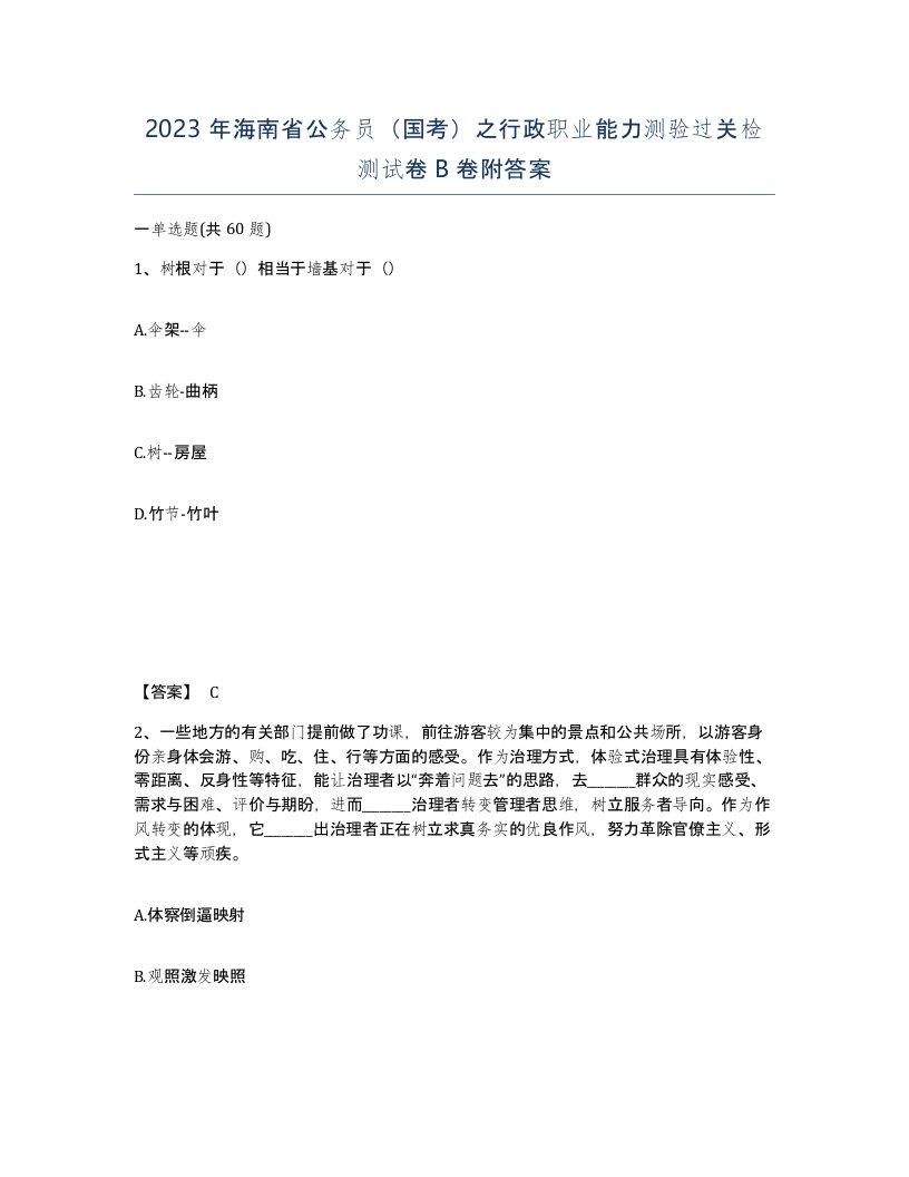 2023年海南省公务员国考之行政职业能力测验过关检测试卷B卷附答案