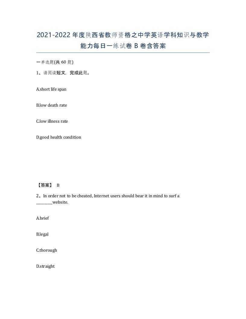 2021-2022年度陕西省教师资格之中学英语学科知识与教学能力每日一练试卷B卷含答案