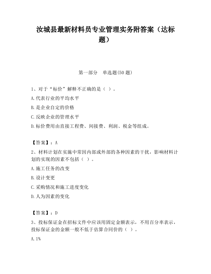 汝城县最新材料员专业管理实务附答案（达标题）