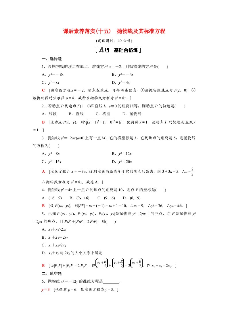 2021_2022学年新教材高中数学第二章圆锥曲线2.3.1抛物线及其标准方程课后素养落实含解析北师大版选择性必修第一册20210618231