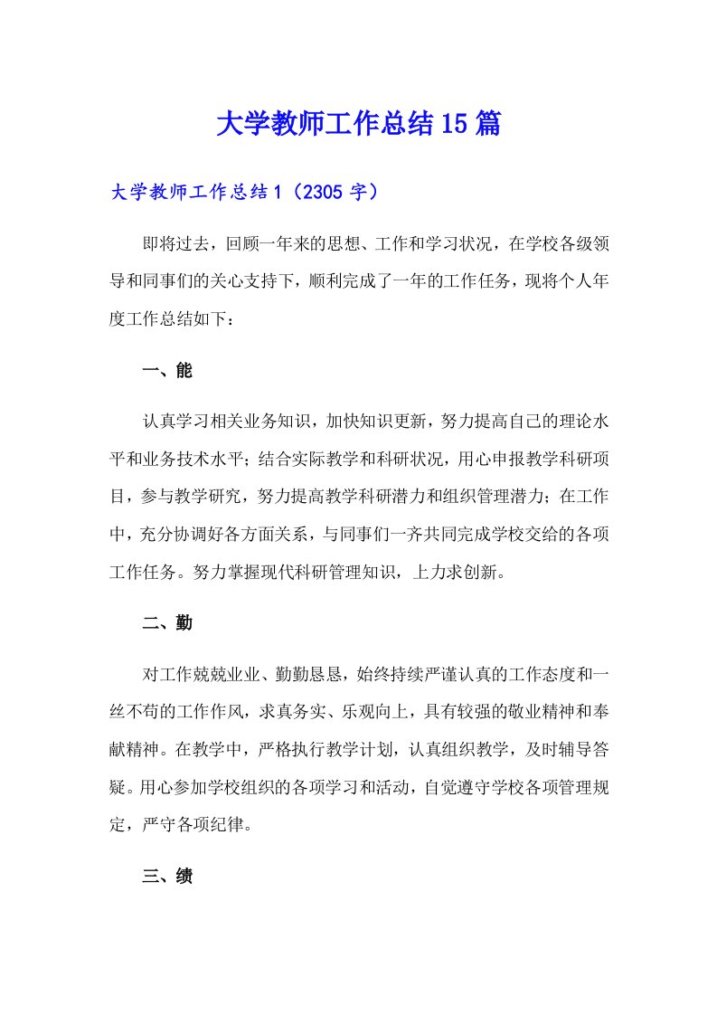 大学教师工作总结15篇