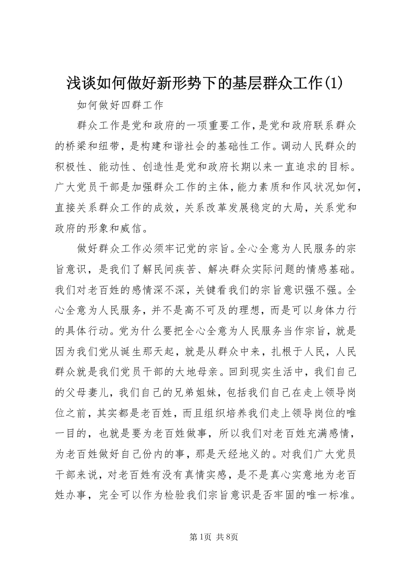 浅谈如何做好新形势下的基层群众工作(2)