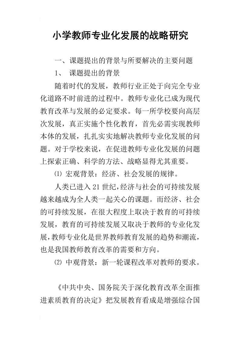 小学教师专业化发展的战略研究