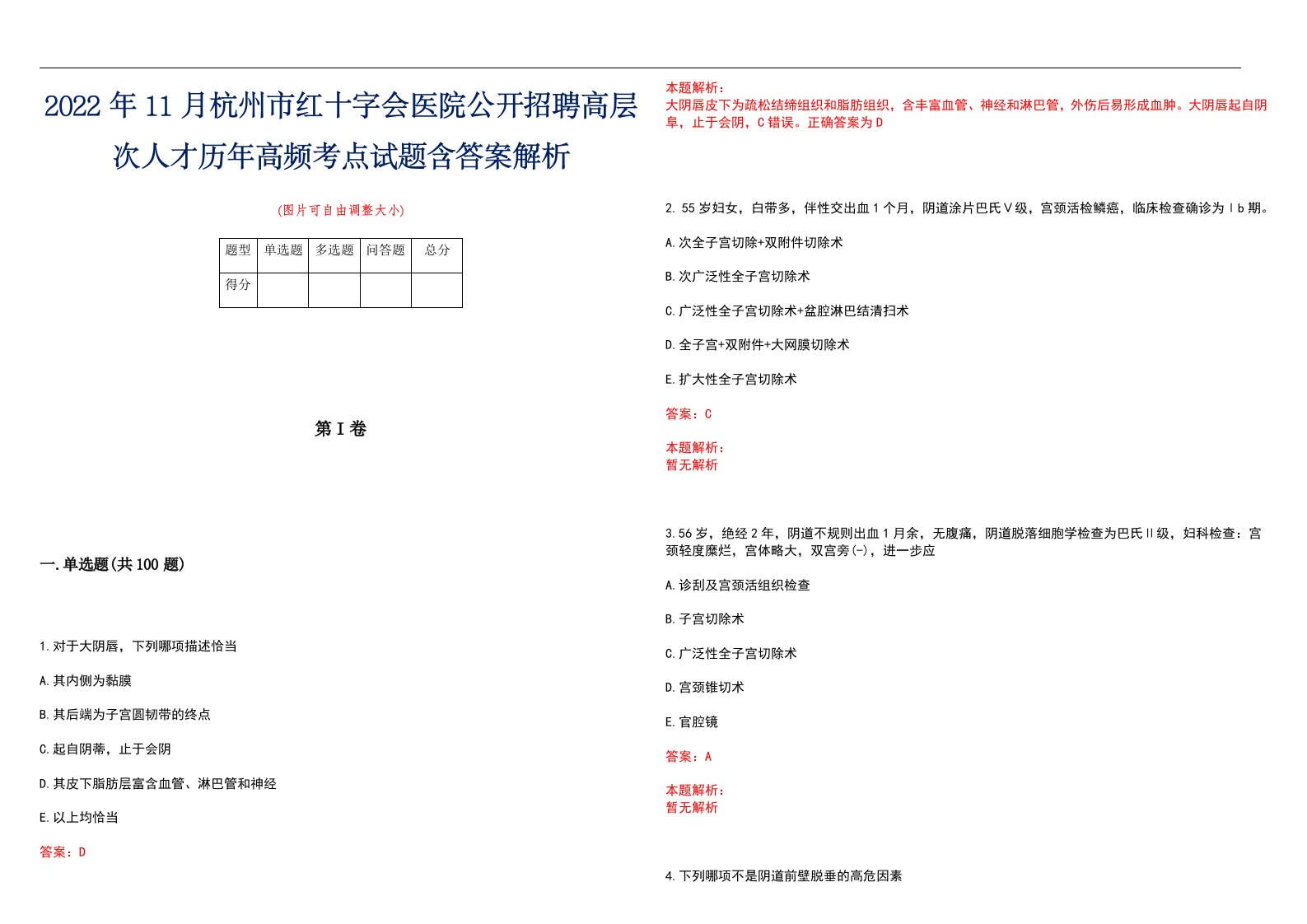 2022年11月杭州市红十字会医院公开招聘高层次人才历年高频考点试题含答案解析