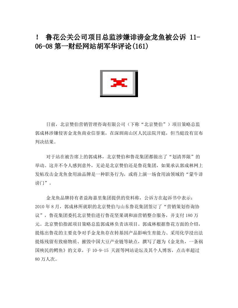 鲁花公关公司项目总监涉嫌诽谤金龙鱼被公诉