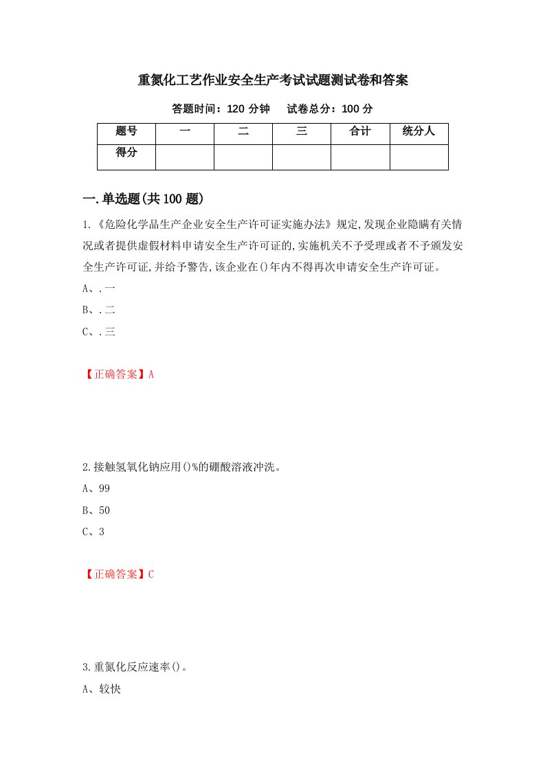 重氮化工艺作业安全生产考试试题测试卷和答案第34卷