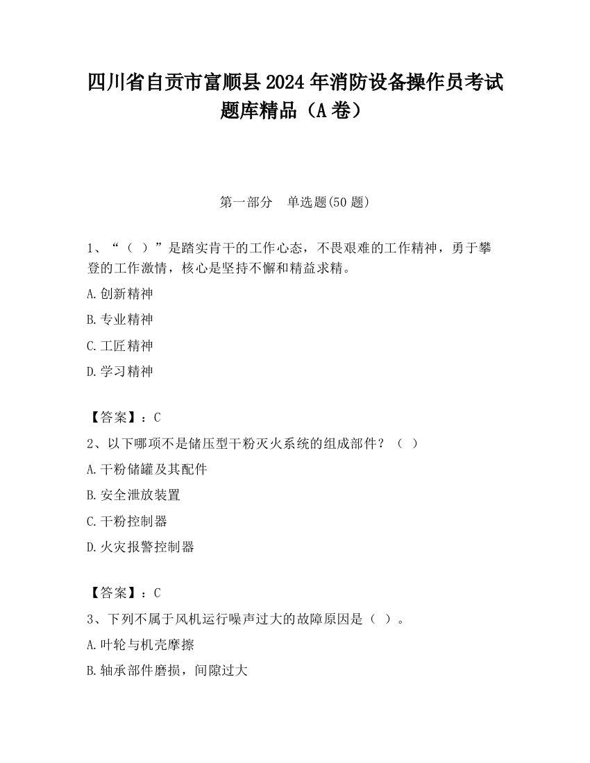 四川省自贡市富顺县2024年消防设备操作员考试题库精品（A卷）