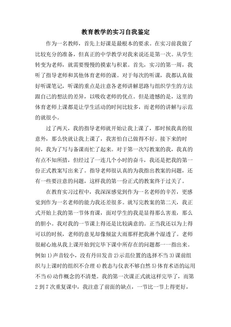 教育教学的实习自我鉴定