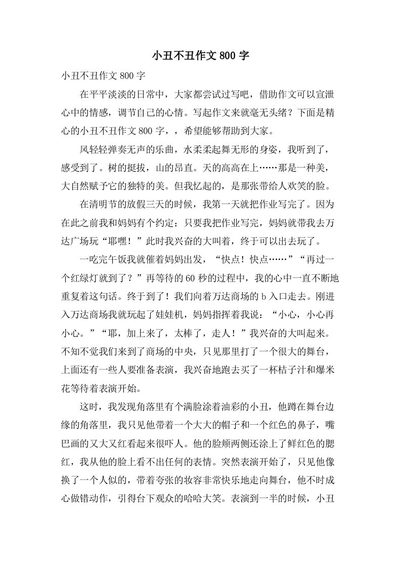 小丑不丑作文800字