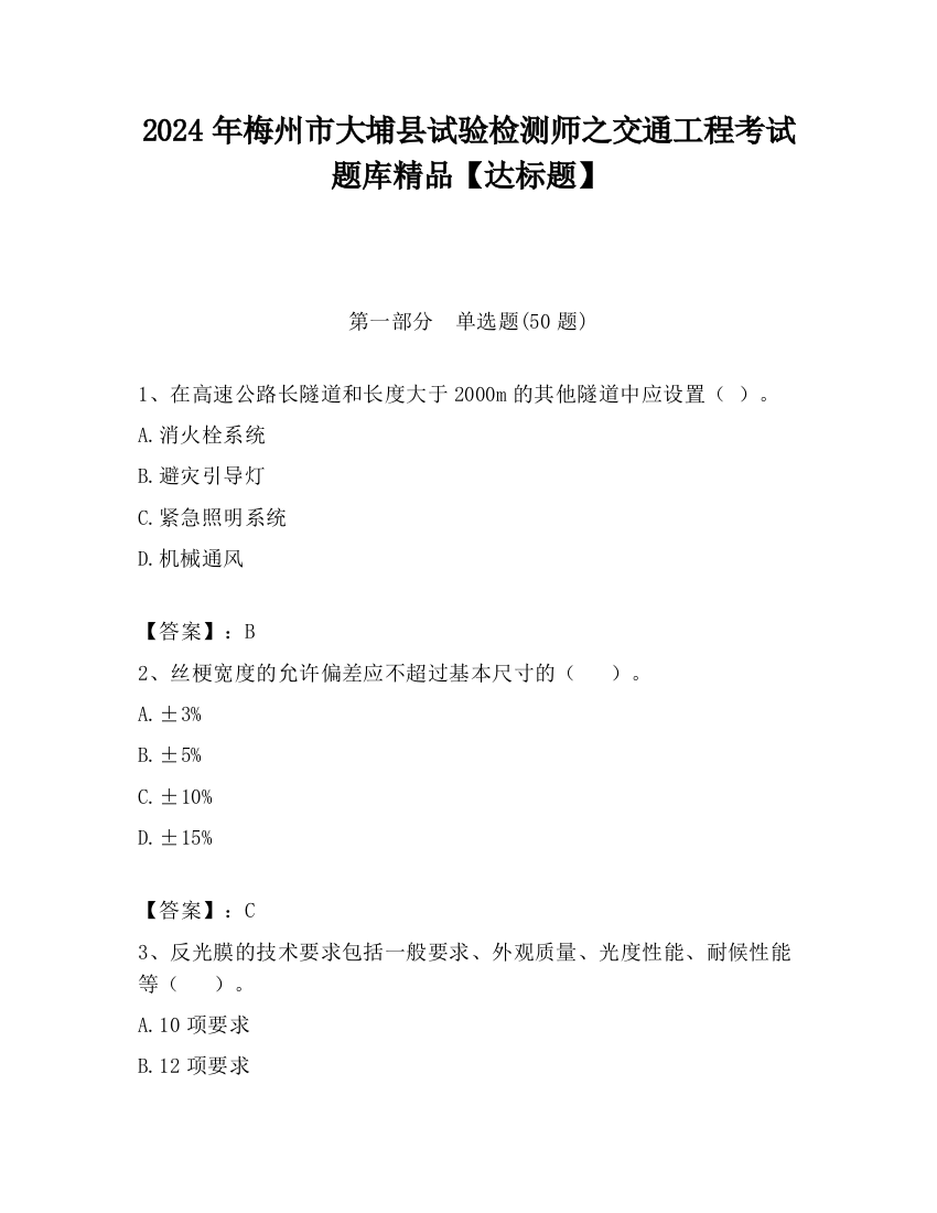 2024年梅州市大埔县试验检测师之交通工程考试题库精品【达标题】