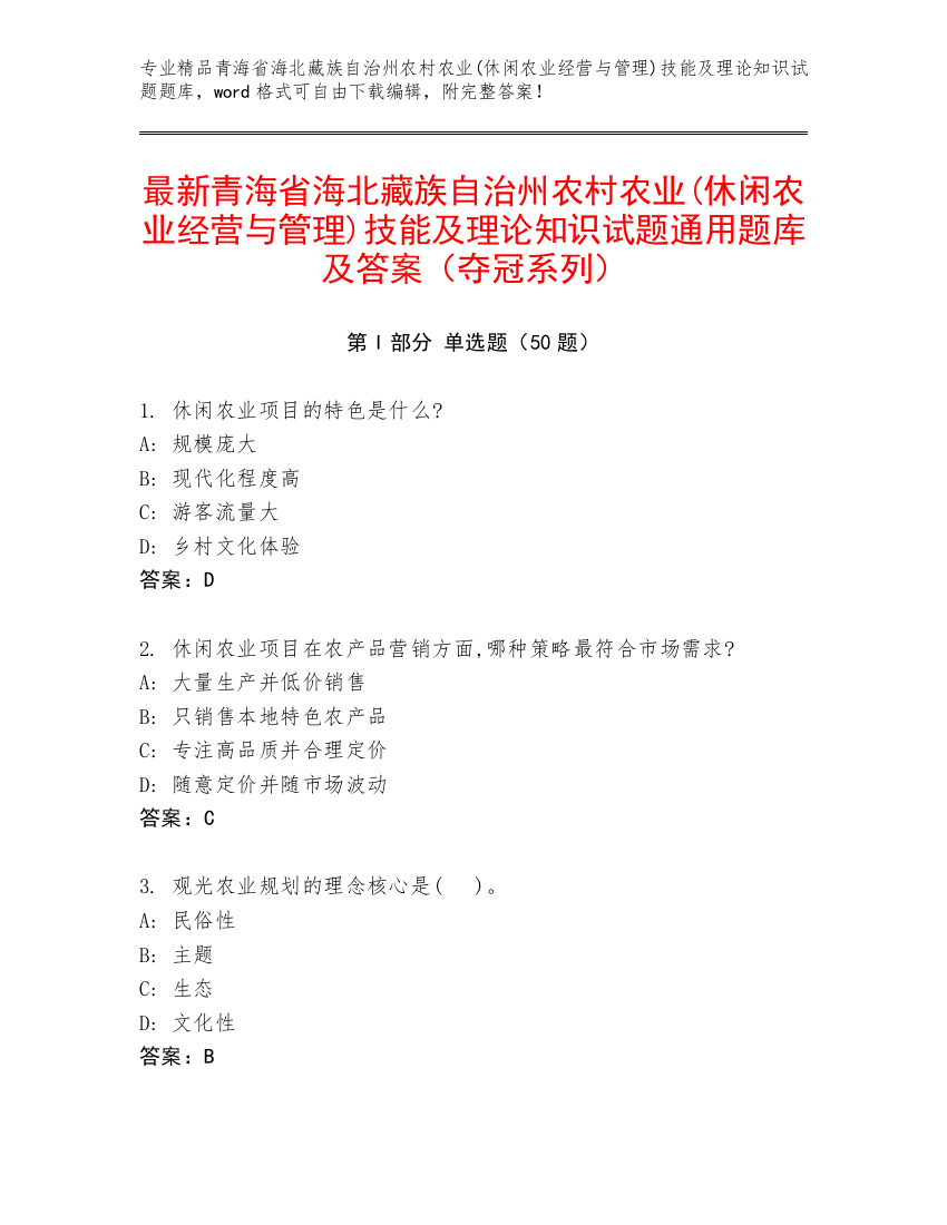 最新青海省海北藏族自治州农村农业(休闲农业经营与管理)技能及理论知识试题通用题库及答案（夺冠系列）