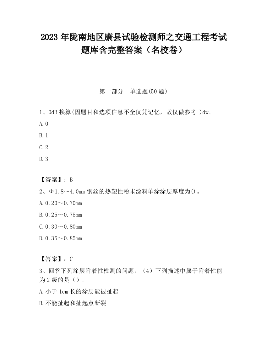 2023年陇南地区康县试验检测师之交通工程考试题库含完整答案（名校卷）