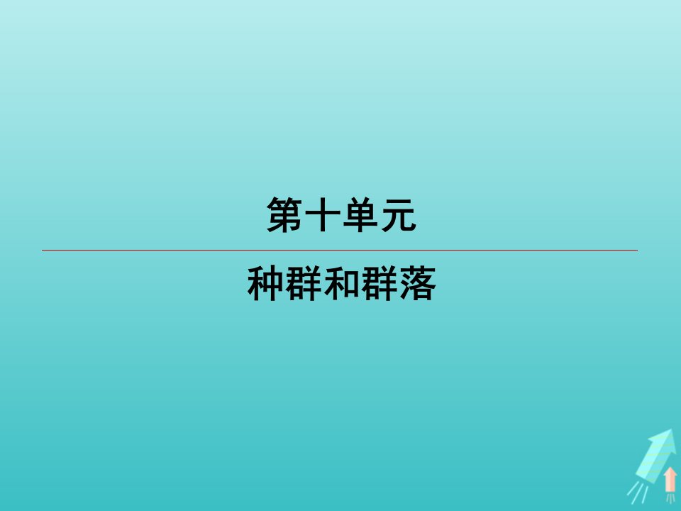 江苏省2020高考生物大一轮复习第10单元第1讲种群的特征与数量变化ppt课件