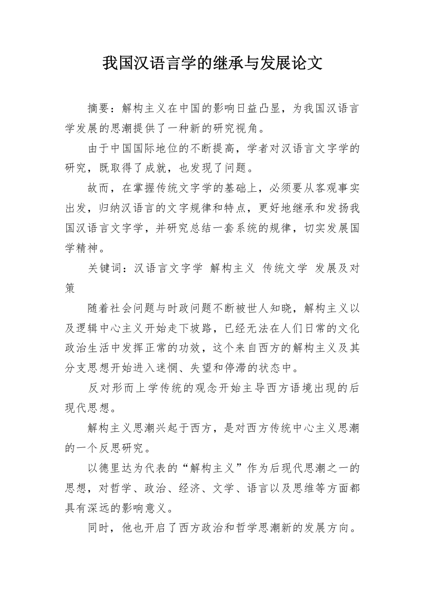 我国汉语言学的继承与发展论文