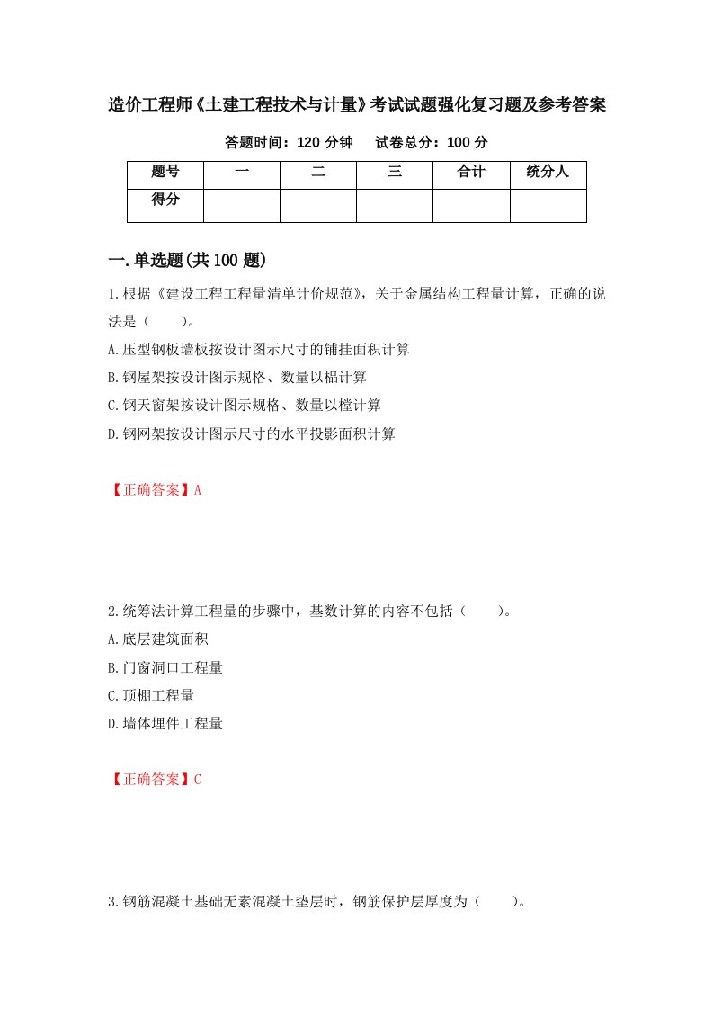 造价工程师土建工程技术与计量考试试题强化复习题及参考答案48