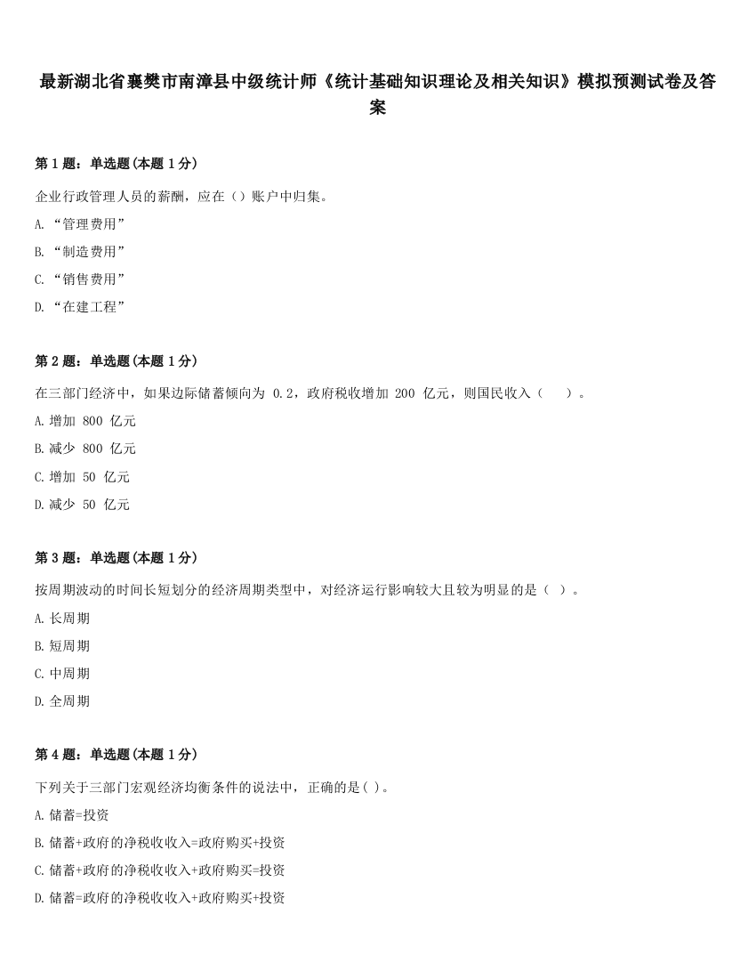 最新湖北省襄樊市南漳县中级统计师《统计基础知识理论及相关知识》模拟预测试卷及答案