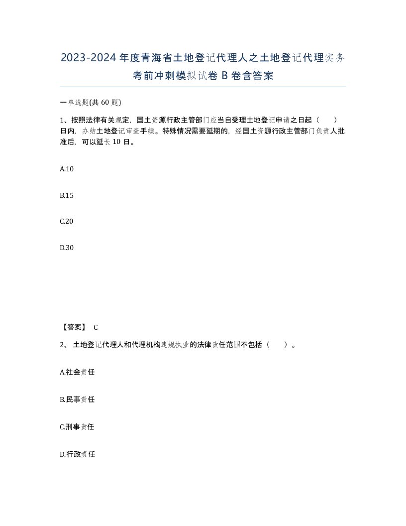 2023-2024年度青海省土地登记代理人之土地登记代理实务考前冲刺模拟试卷B卷含答案