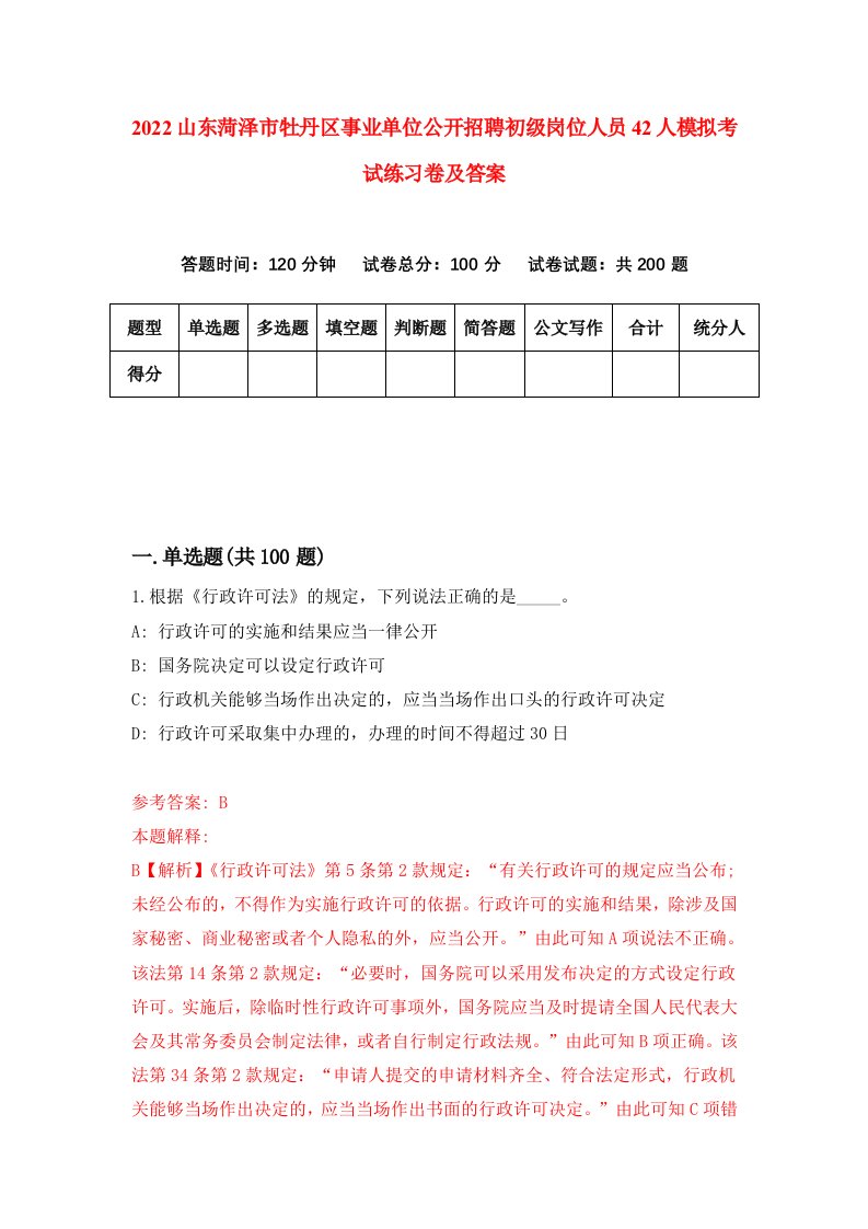 2022山东菏泽市牡丹区事业单位公开招聘初级岗位人员42人模拟考试练习卷及答案第4期