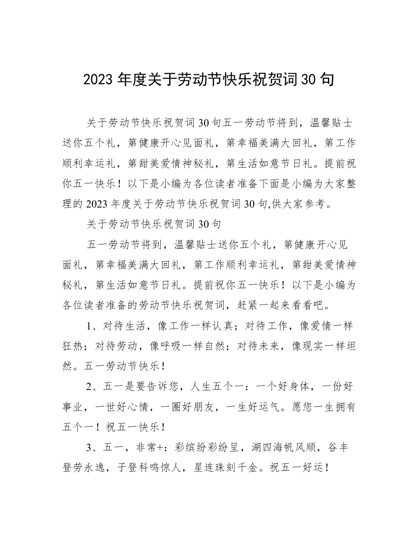 2023年度关于劳动节快乐祝贺词30句