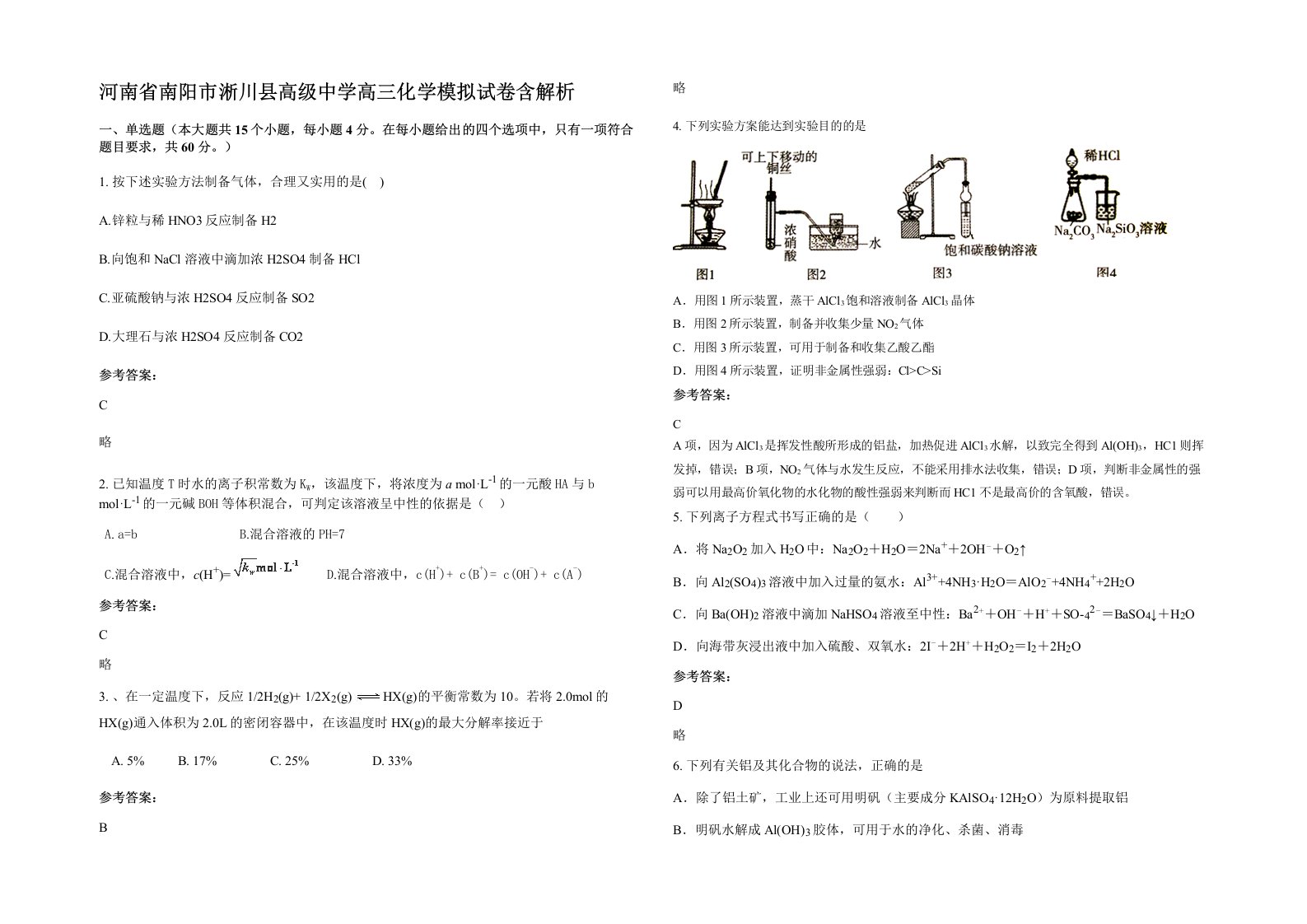 河南省南阳市淅川县高级中学高三化学模拟试卷含解析