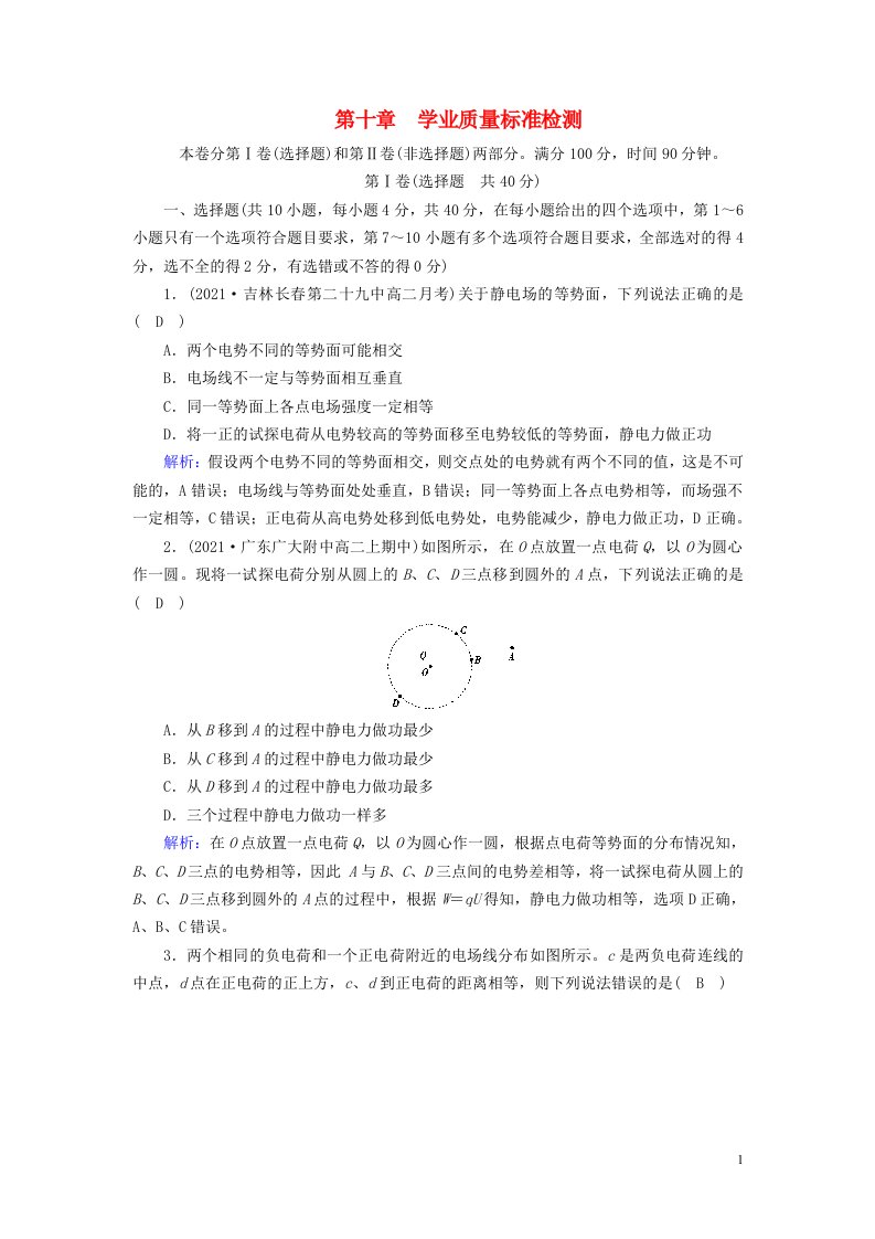 2022_2023学年新教材高中物理第10章静电场中的能量学业质量标准检测新人教版必修第三册