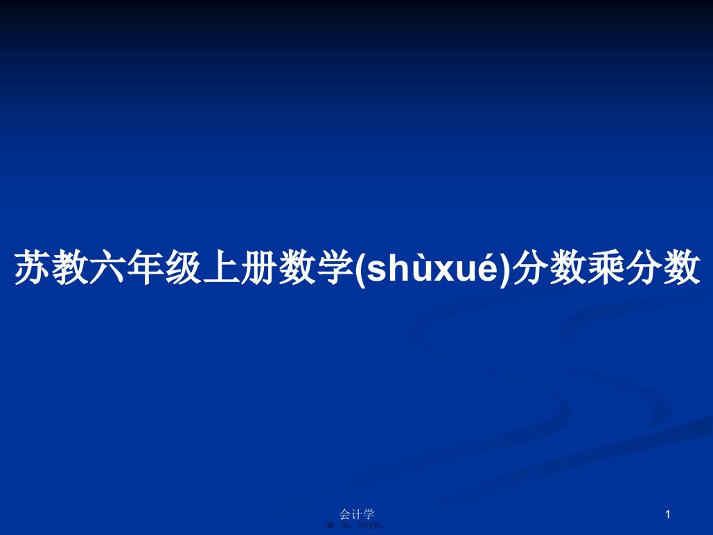 苏教六年级上册数学分数乘分数