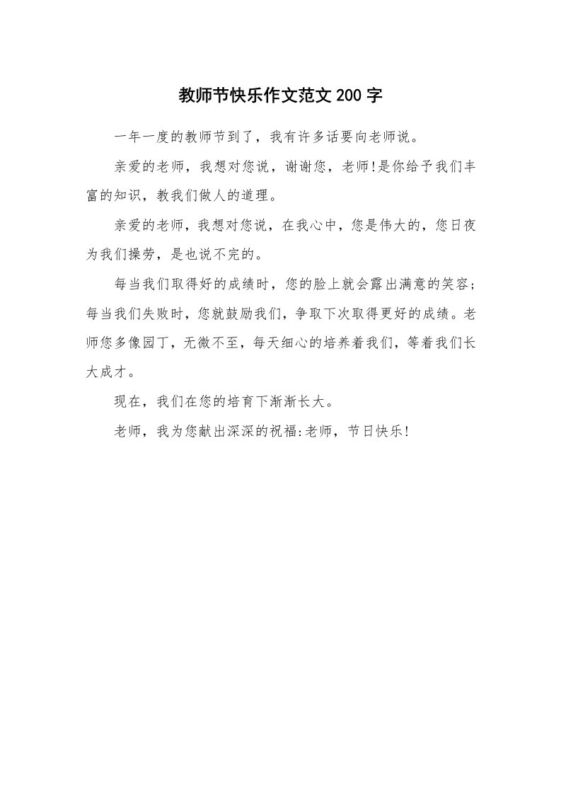 教师节快乐作文范文200字