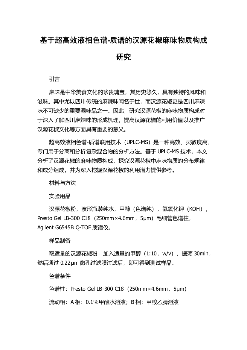 基于超高效液相色谱-质谱的汉源花椒麻味物质构成研究