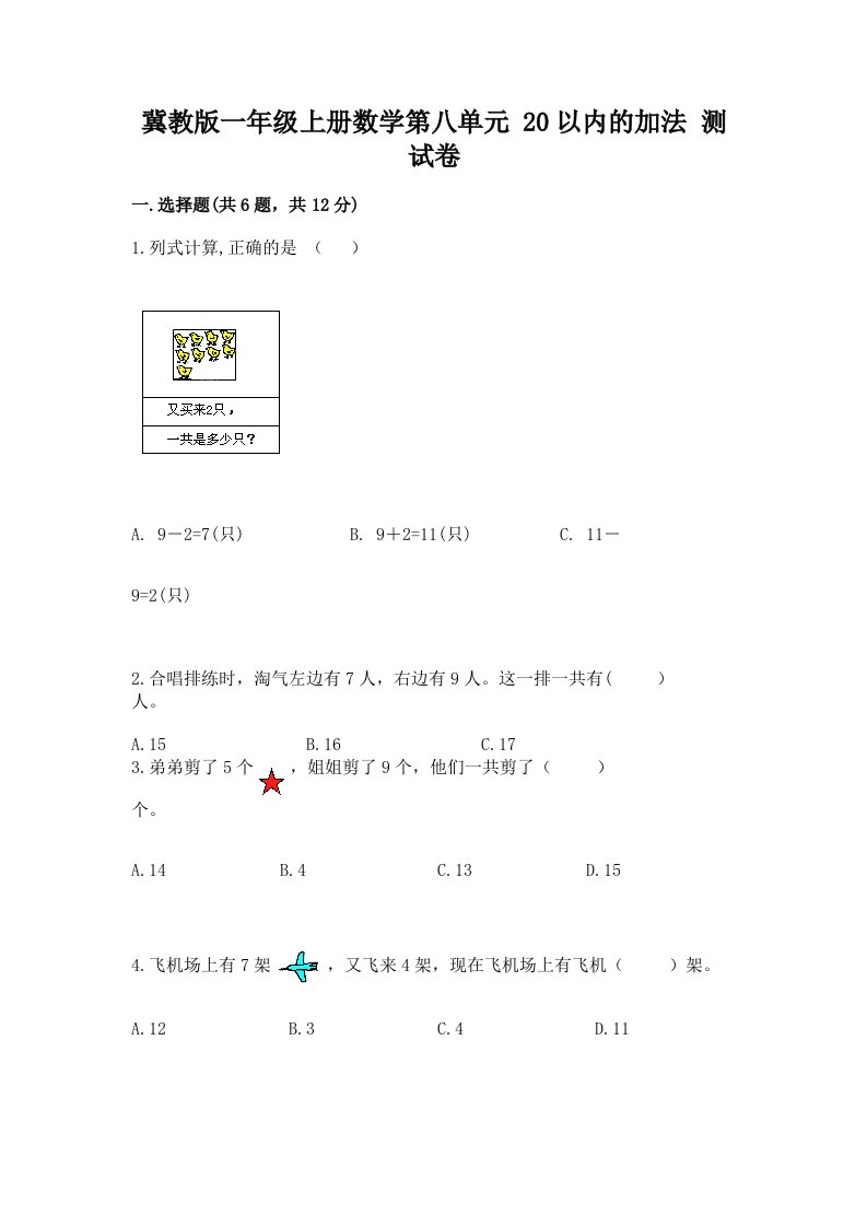 冀教版一年级上册数学第八单元