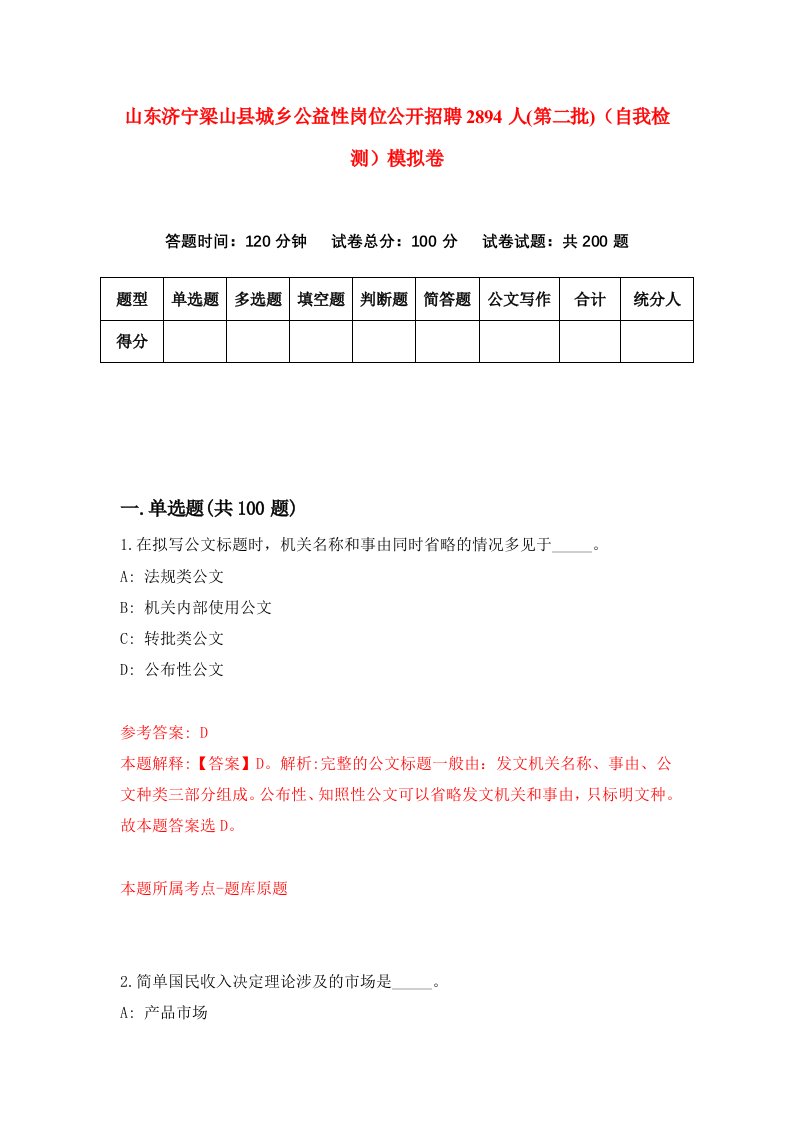 山东济宁梁山县城乡公益性岗位公开招聘2894人第二批自我检测模拟卷9