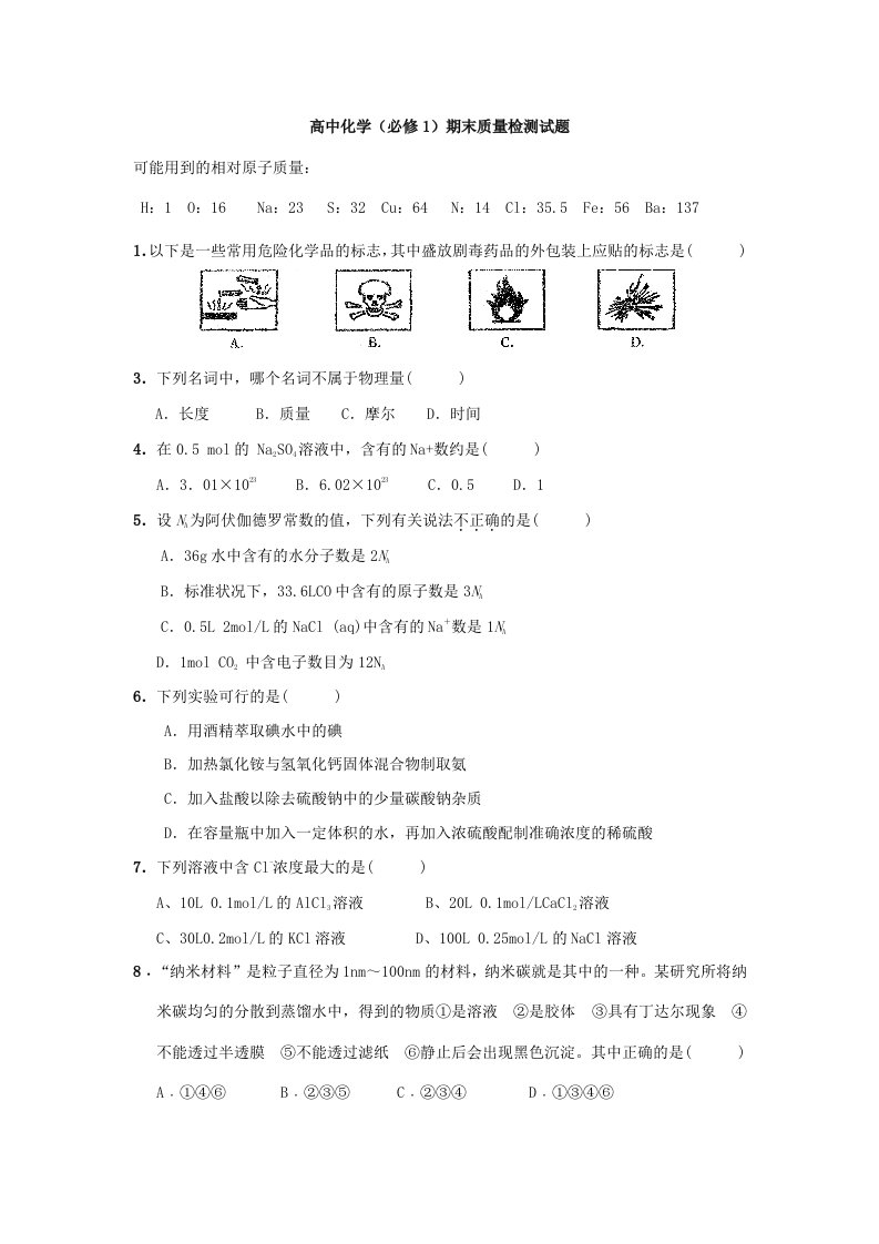 高一化学(必修1)期末质量检测试题