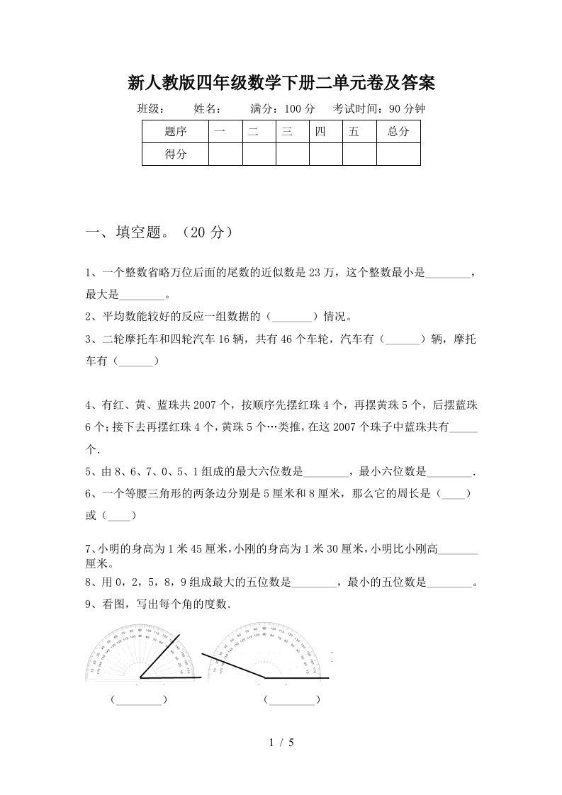 新人教版四年级数学下册二单元卷及答案