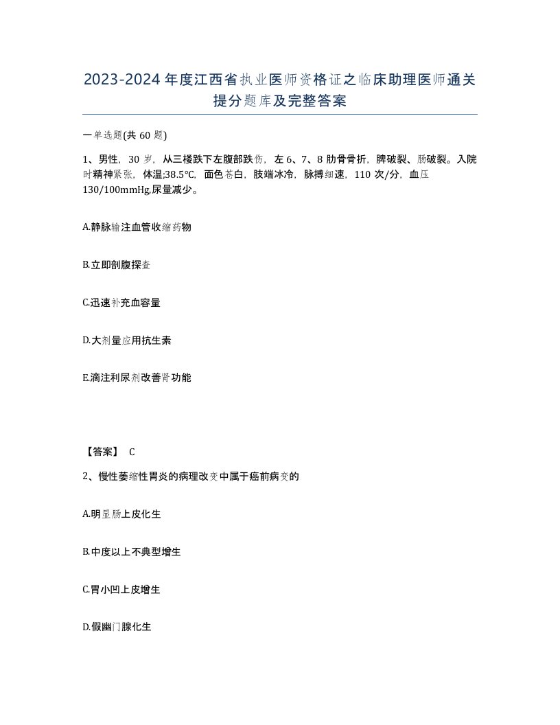 2023-2024年度江西省执业医师资格证之临床助理医师通关提分题库及完整答案