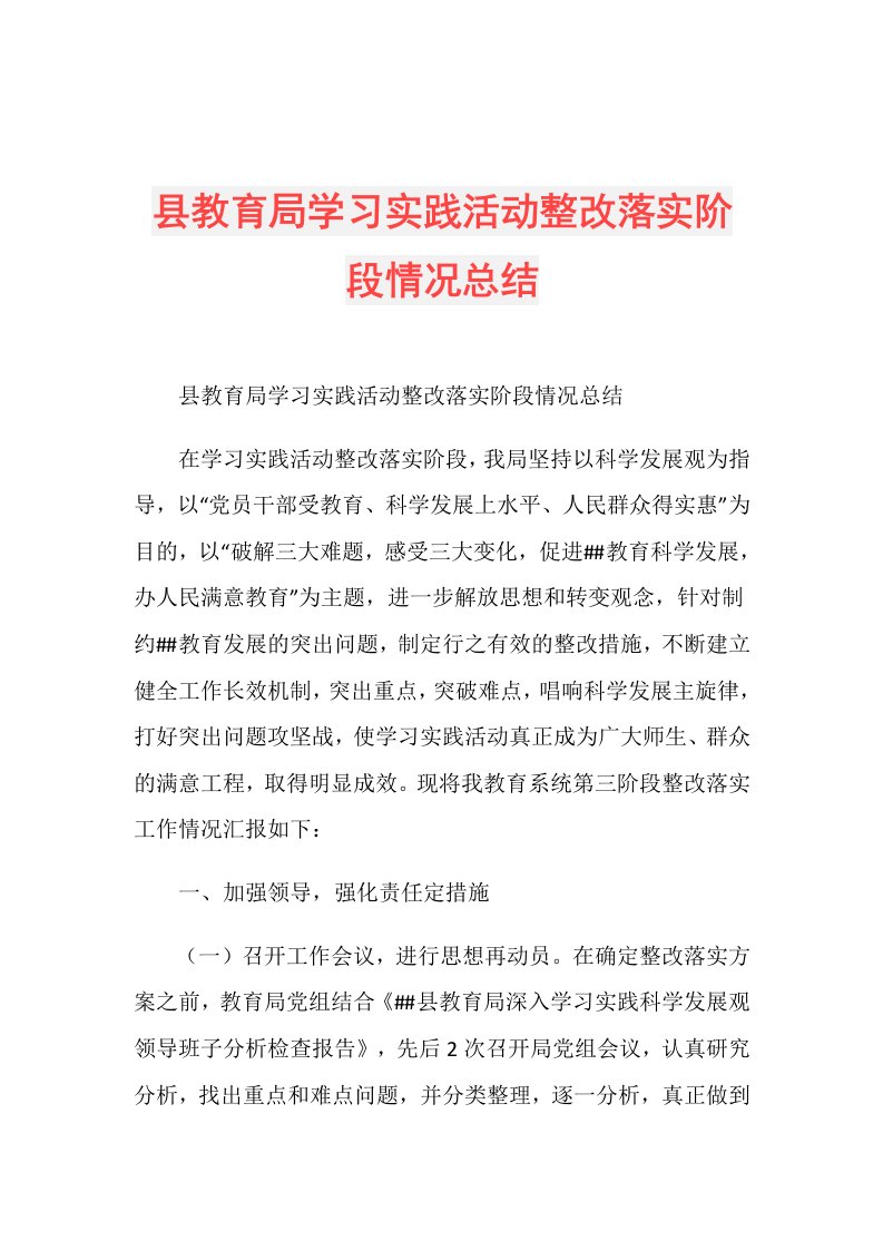 县教育局学习实践活动整改落实阶段情况总结