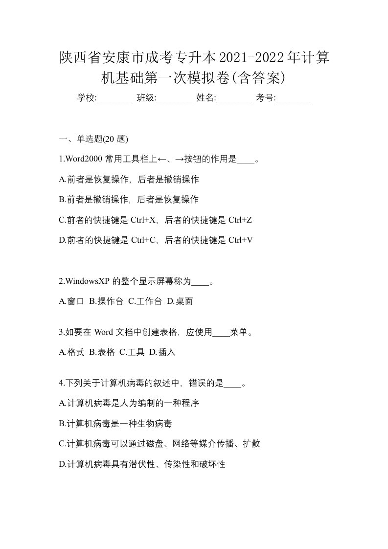 陕西省安康市成考专升本2021-2022年计算机基础第一次模拟卷含答案