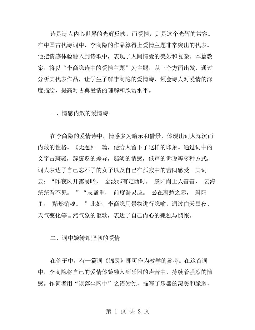 李商隐诗中的爱情主题教案