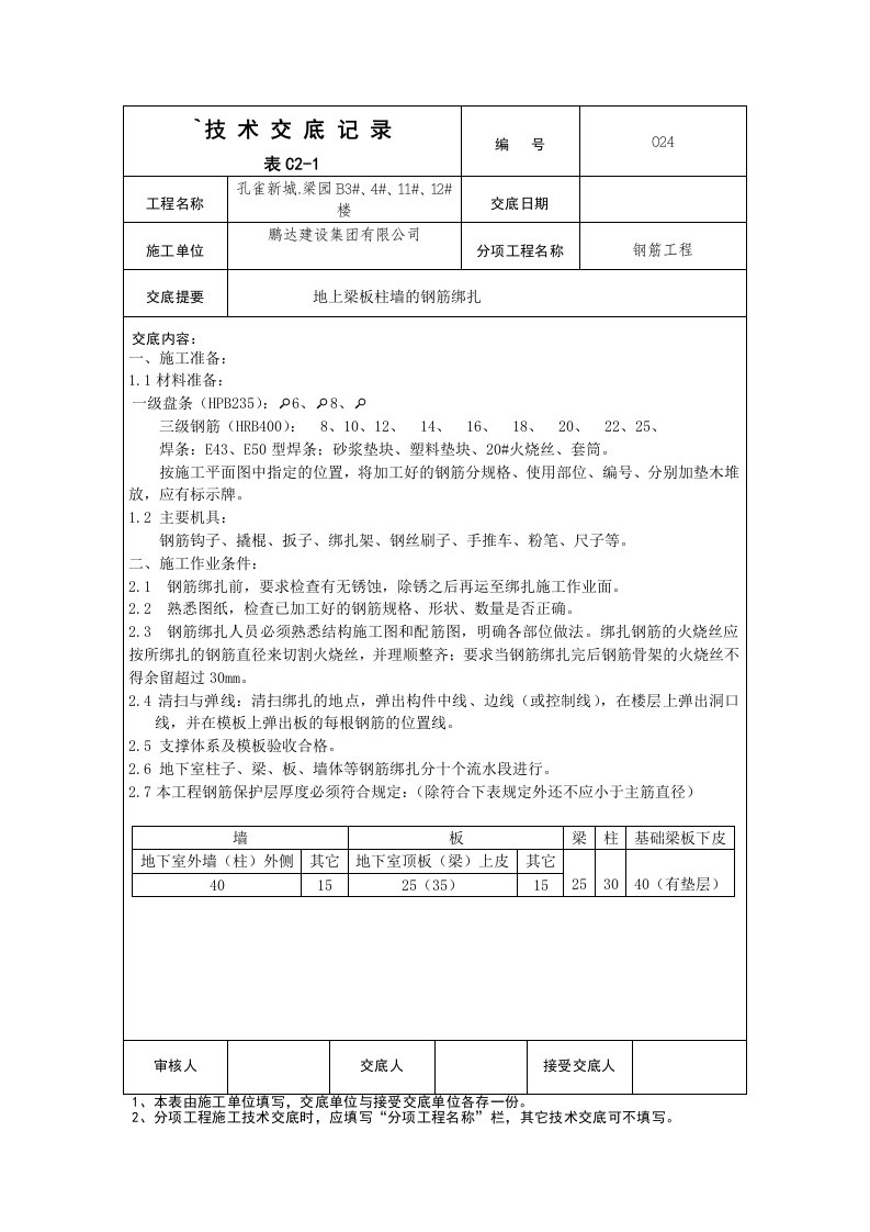 住宅楼地上梁板柱墙的钢筋绑扎技术交底